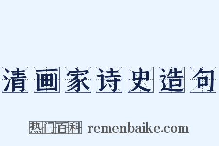 清画家诗史造句是什么意思的图片